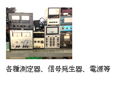 テキスト ボックス: 各種測定器、信号発生器、電源等 